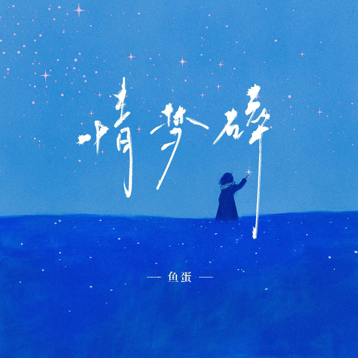 情梦碎