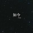 如今
