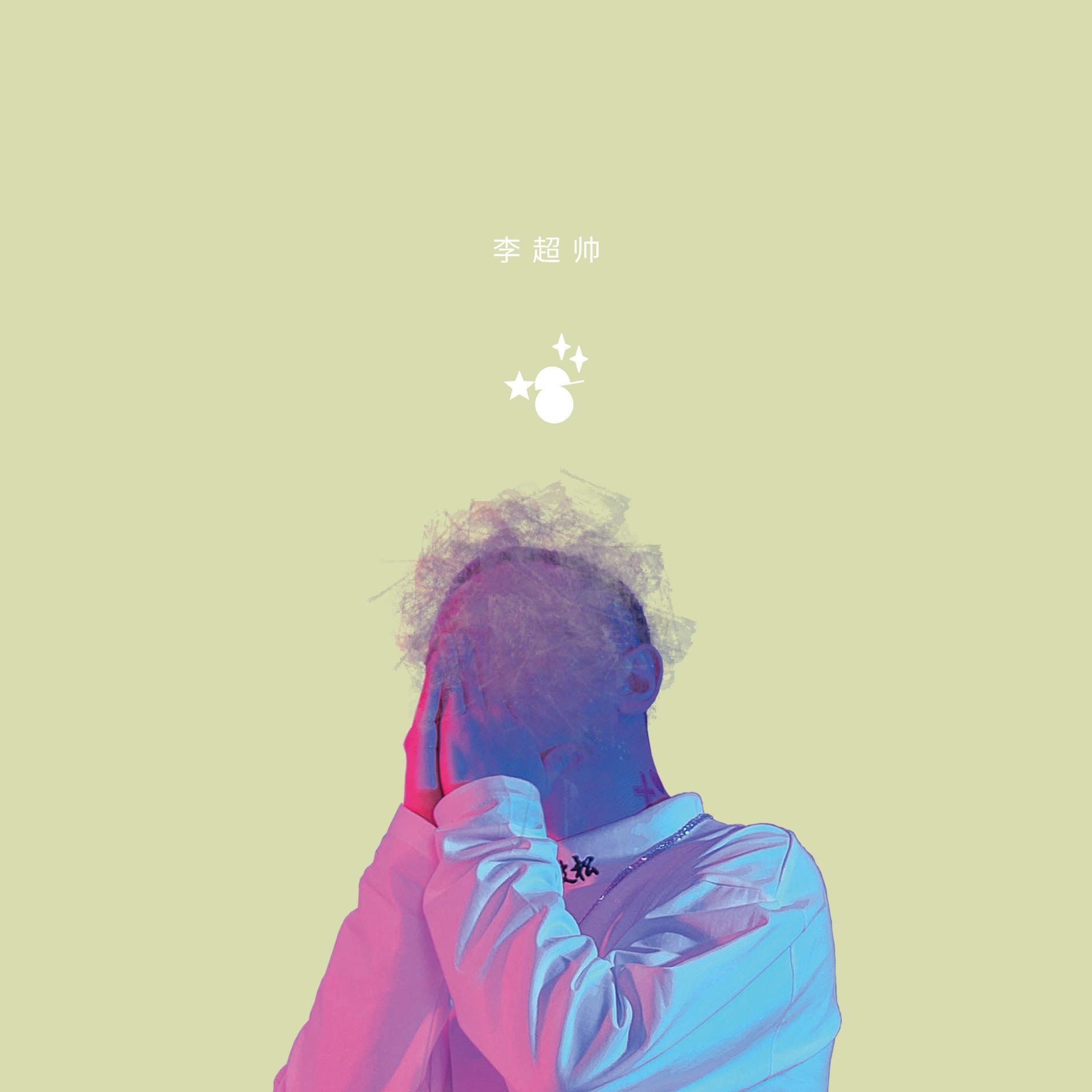 李超帅