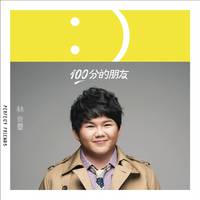 林育群 - 100分的朋友 - 伴奏.mp3