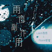 雨夜副作用（《陈年烈苟》广播剧插曲翻唱）