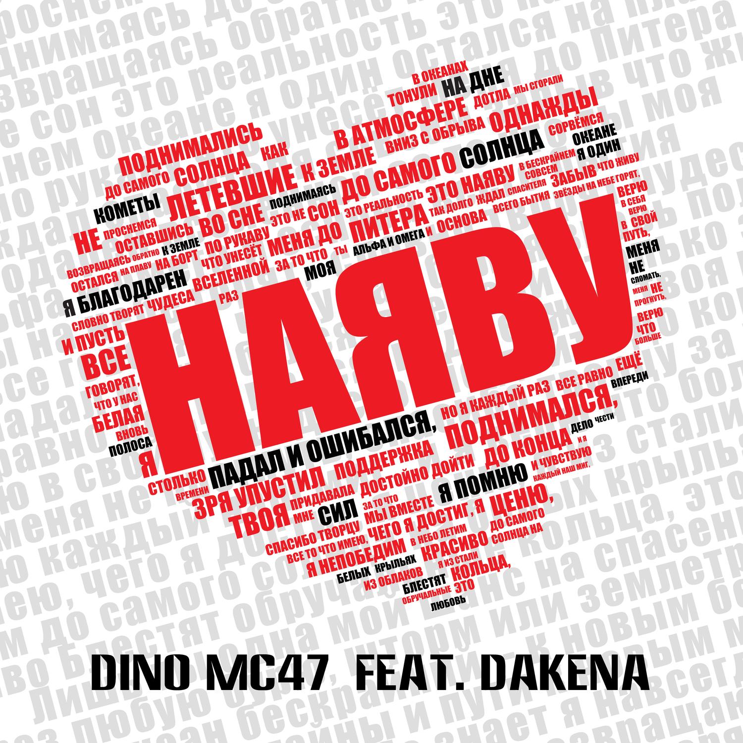 Наяву