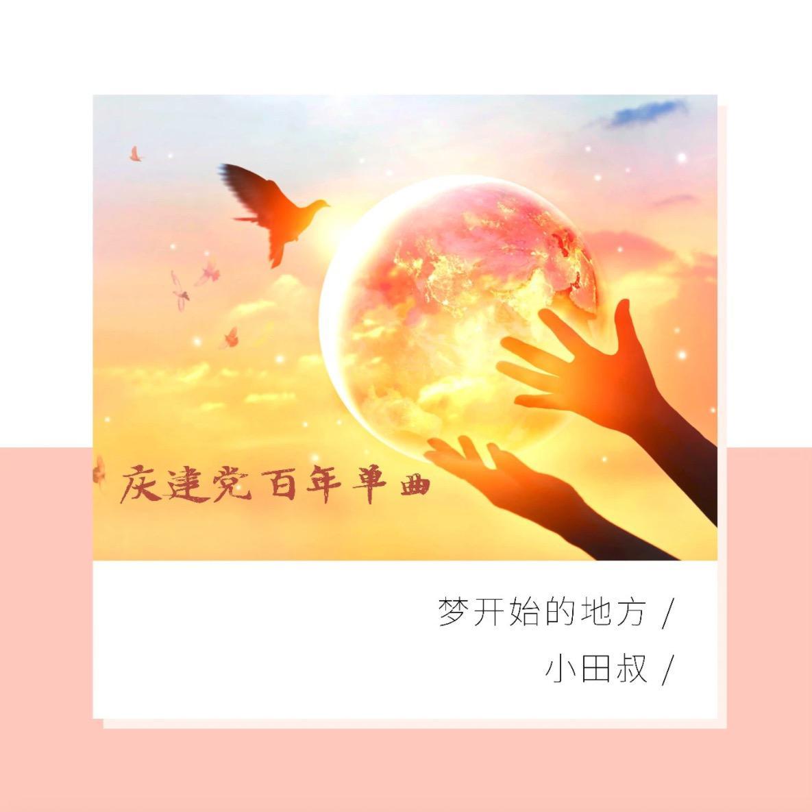 梦开始的地方