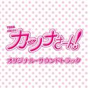 TBS系 火曜ドラマ「カンナさーん!」オリジナル・サウンドトラック专辑