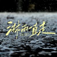 淋雨一直走 张韶涵 高音质 和声伴奏