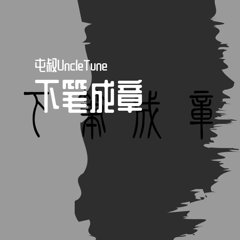 下笔成章