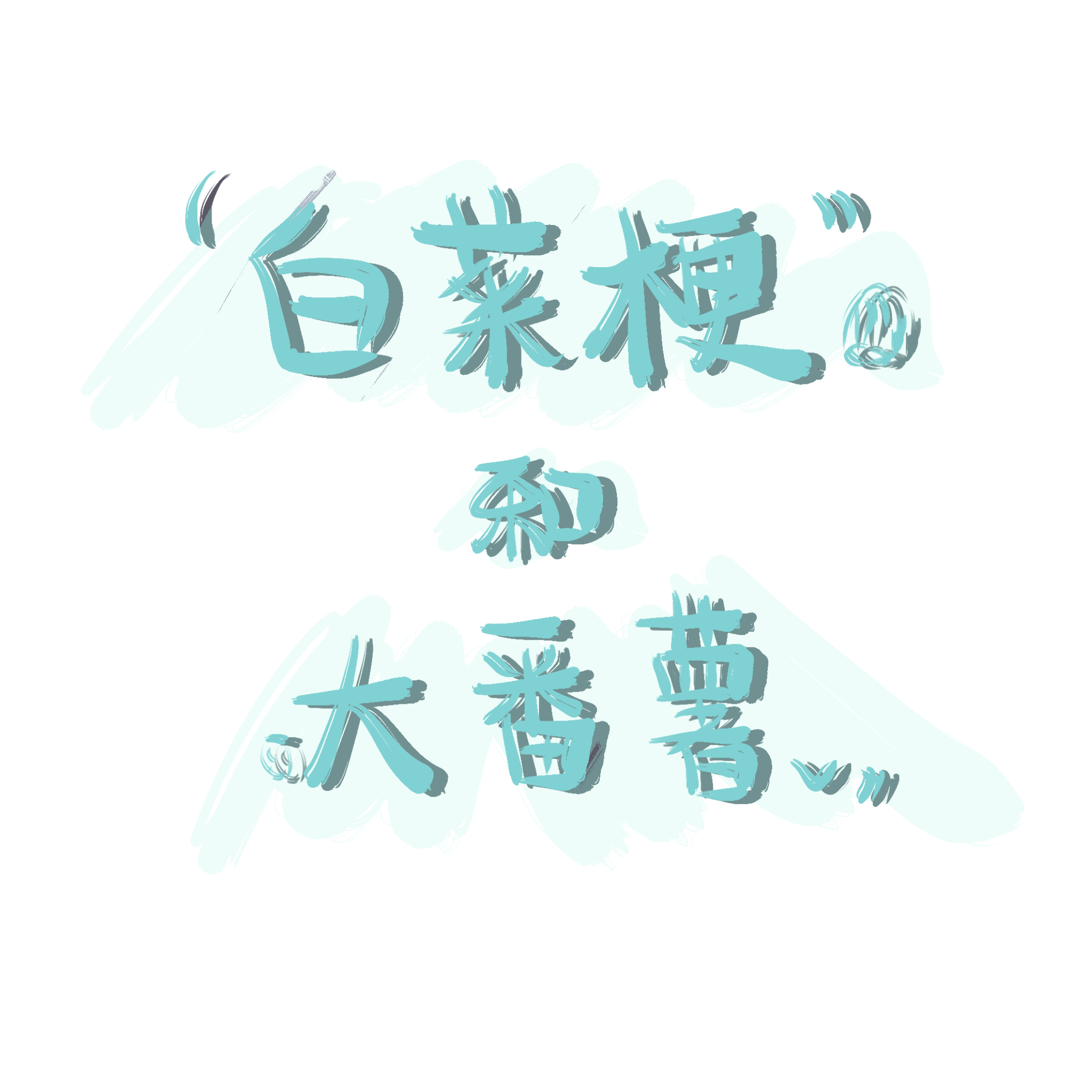 白菜梗与大番薯