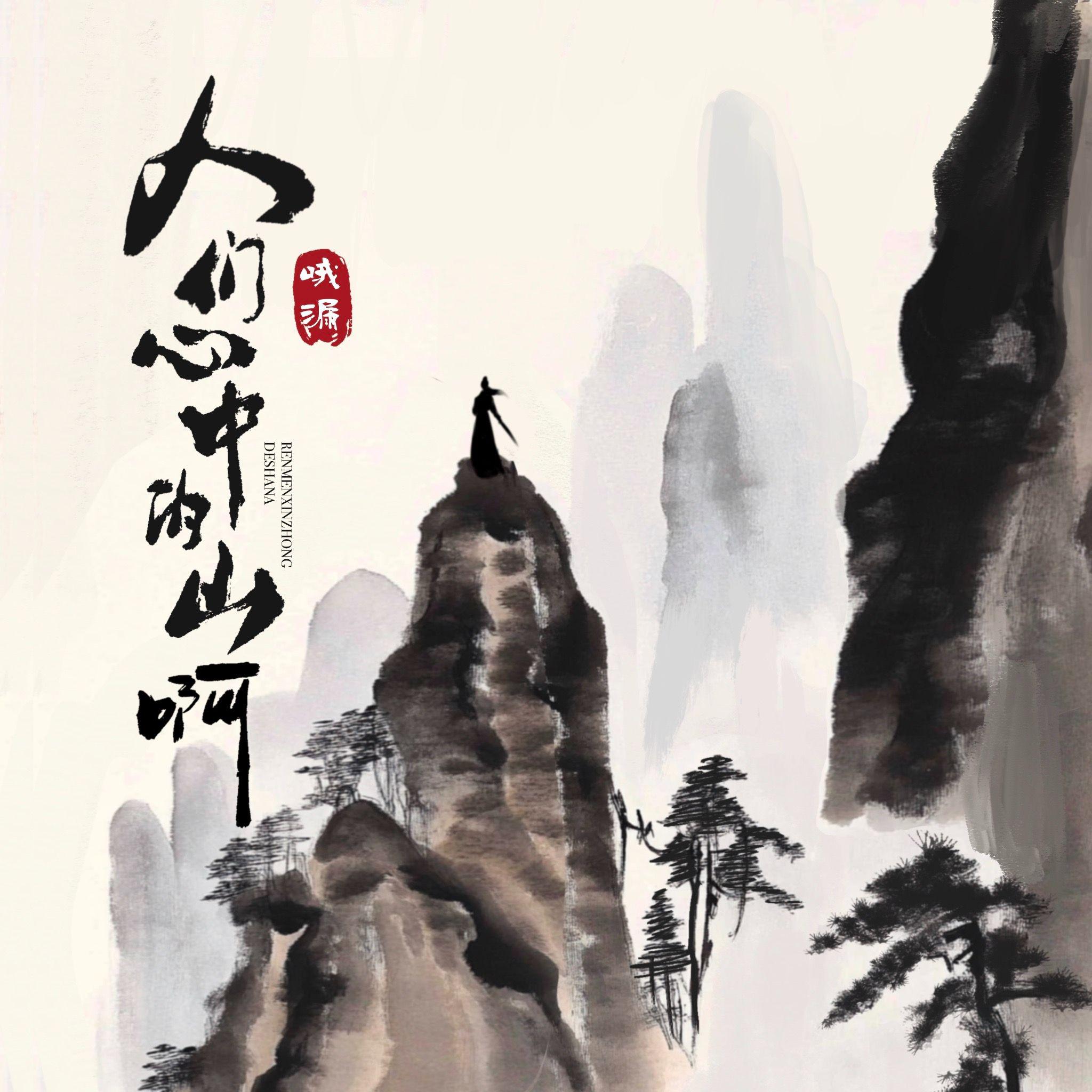 哦漏《人们心中的山啊》[MP3_LRC]_MP3免费下载