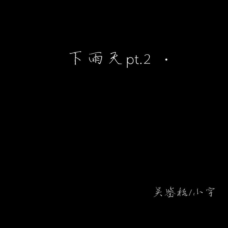 吴鉴格 - 下雨天pt.2