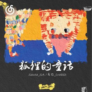 抒情嘻哈精选|从《狐狸的童话》听起