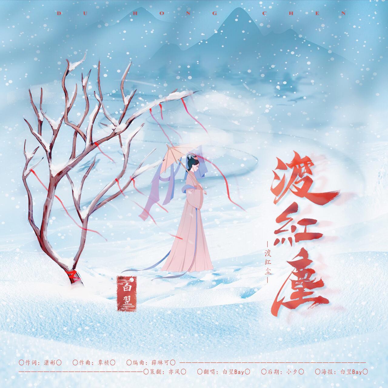 渡红尘【别再叫我碧晨了】