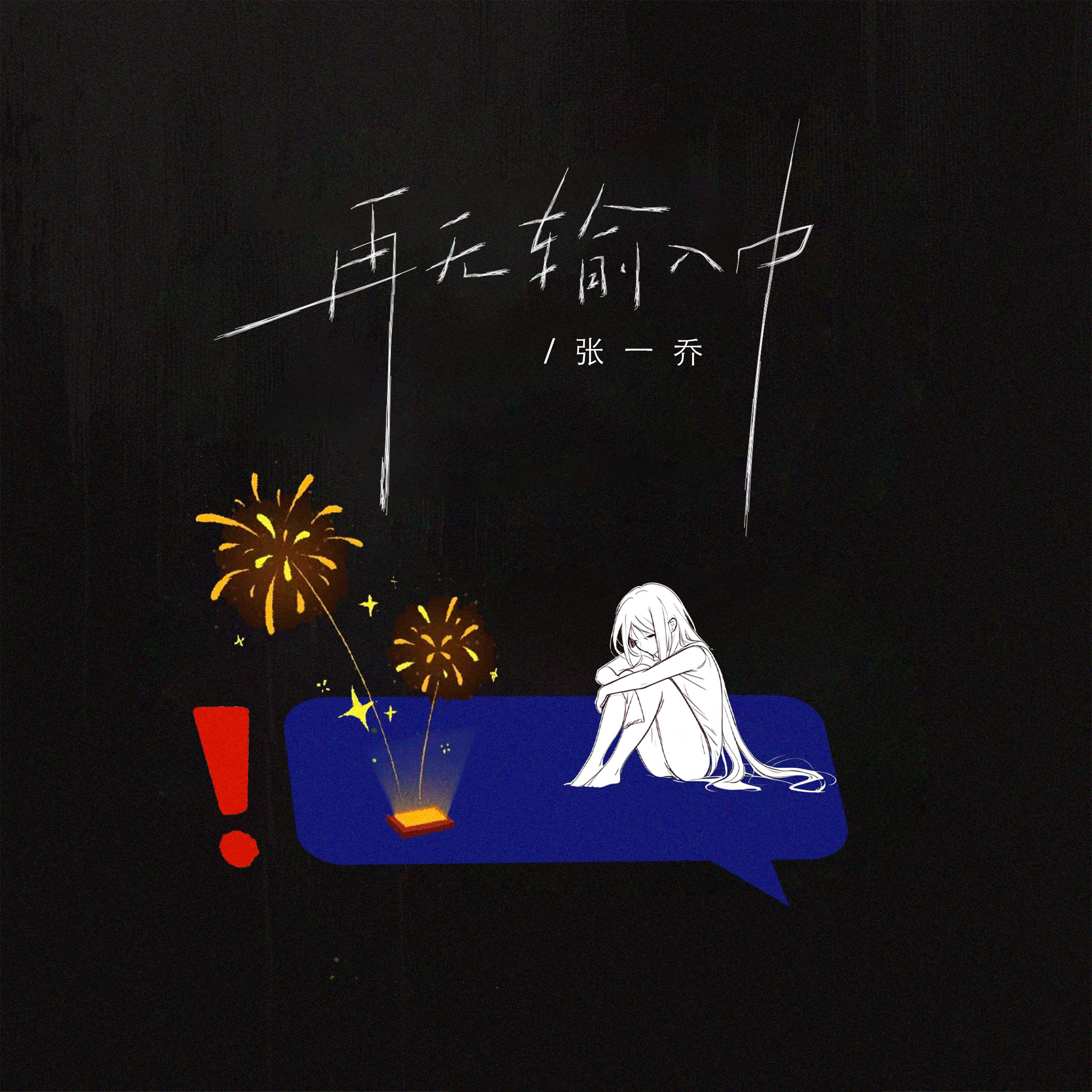 再无输入中
