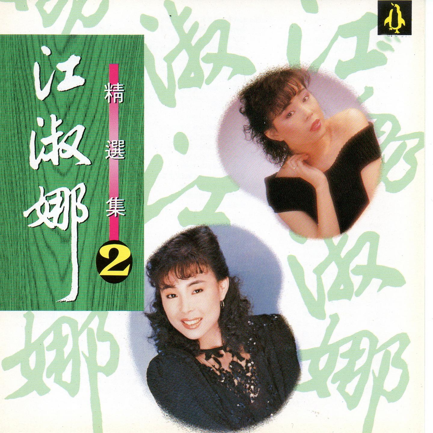 江淑娜 精选集2 
