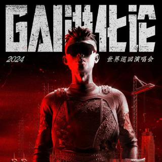 周延GAI演唱会进化论巡演歌单