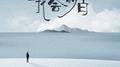 我会明白专辑