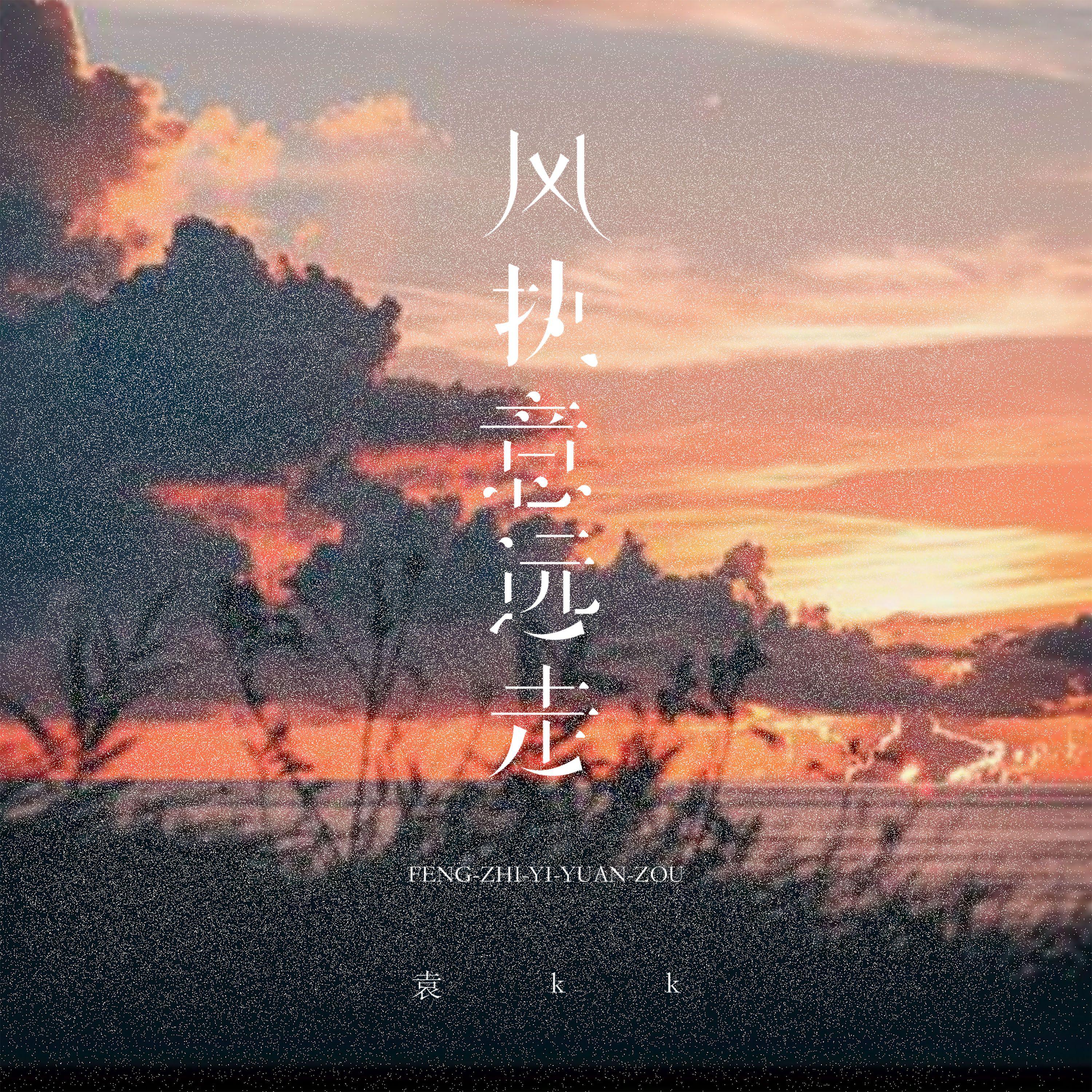 袁kk《风执意远走》[MP3_LRC]_MP3免费下载