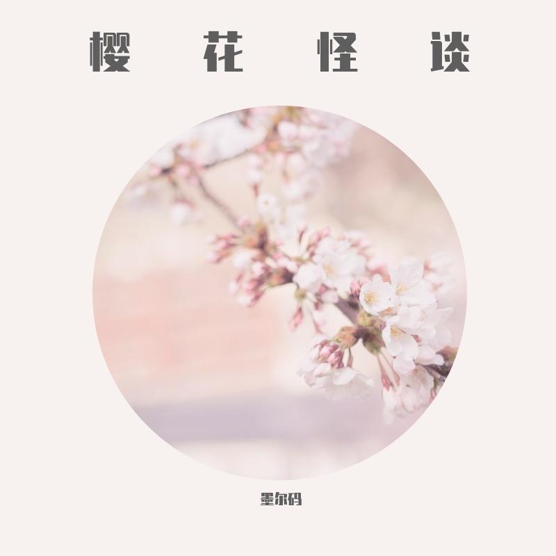 樱花怪谈