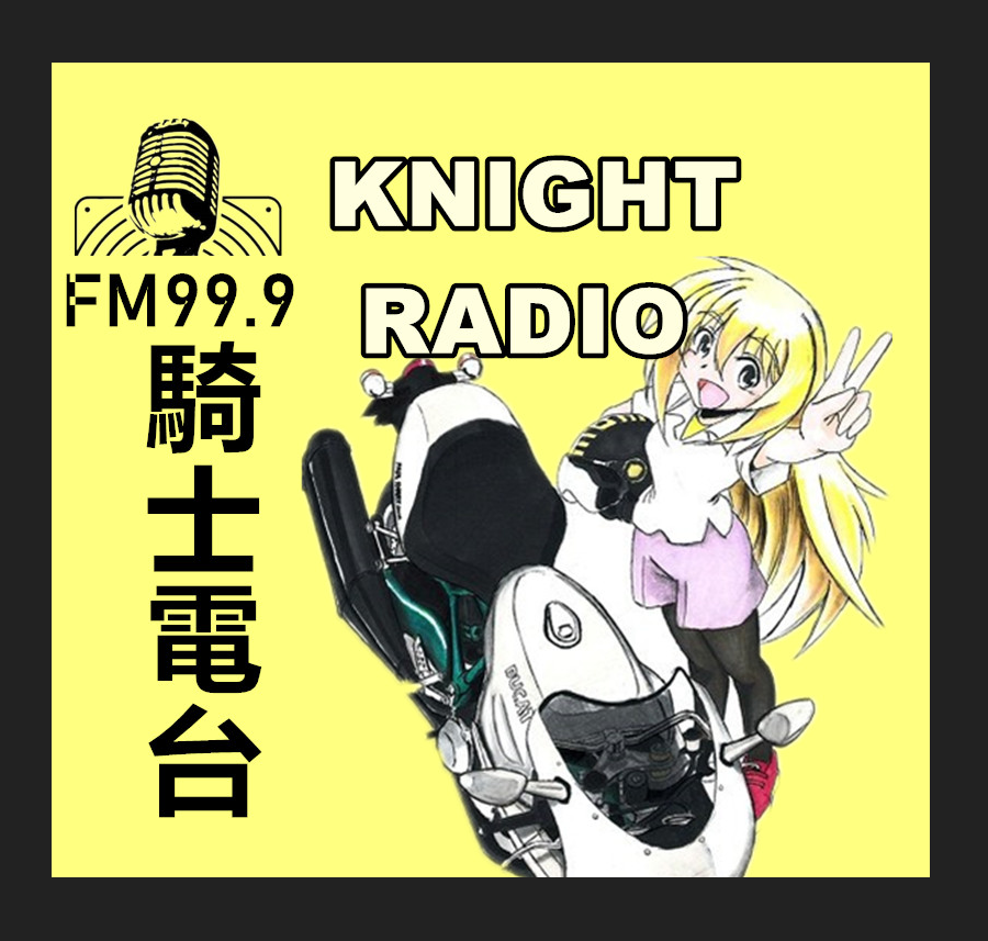 騎士電台FM99.9专辑