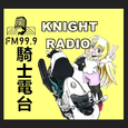 騎士電台FM99.9