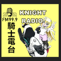 騎士電台FM99.9专辑