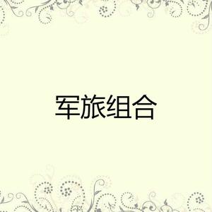 军嫂组合 - 送给您一张返乡票 (伴奏).mp3