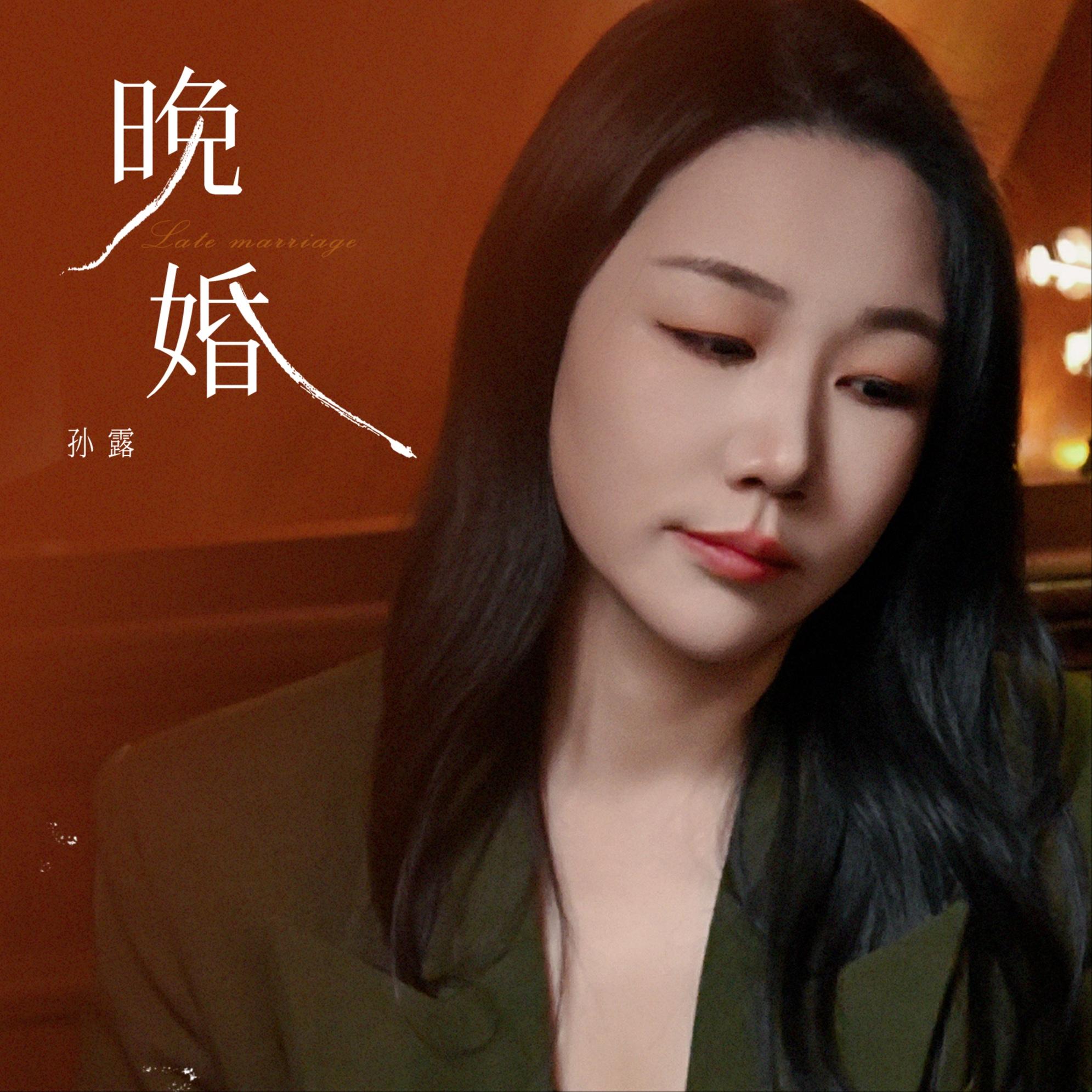 晚婚
