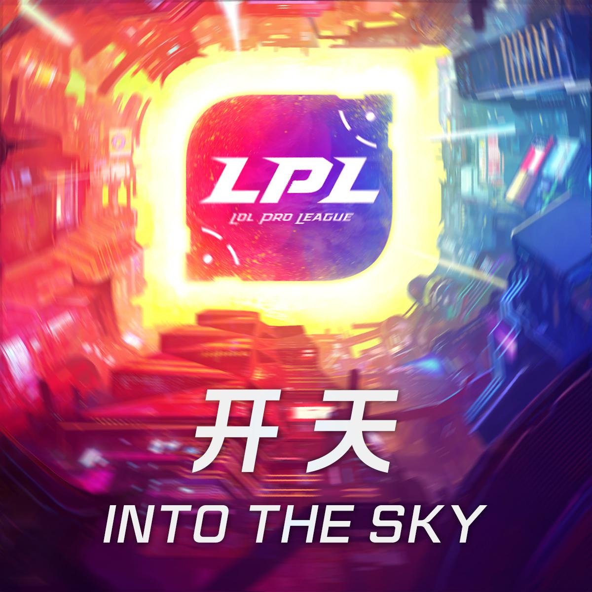 2018LPL春季赛决赛主题曲专辑