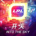 2018LPL春季赛决赛主题曲专辑