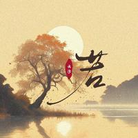 郭静-有温柔  立体声伴奏