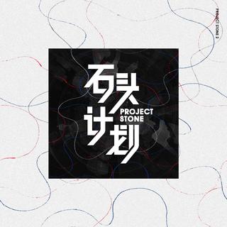 石头计划第二季·周二新歌来啦