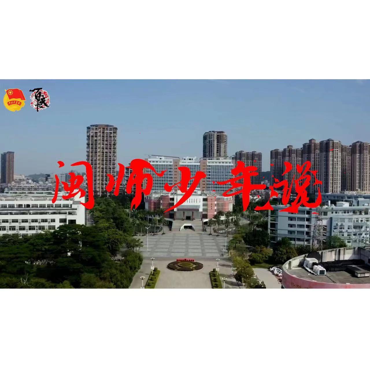闽师少年说