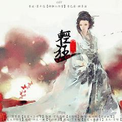 轻狂（纯歌版）