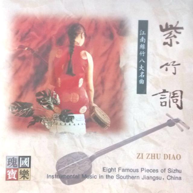 国乐瑰宝江南丝竹八大名曲-紫竹调