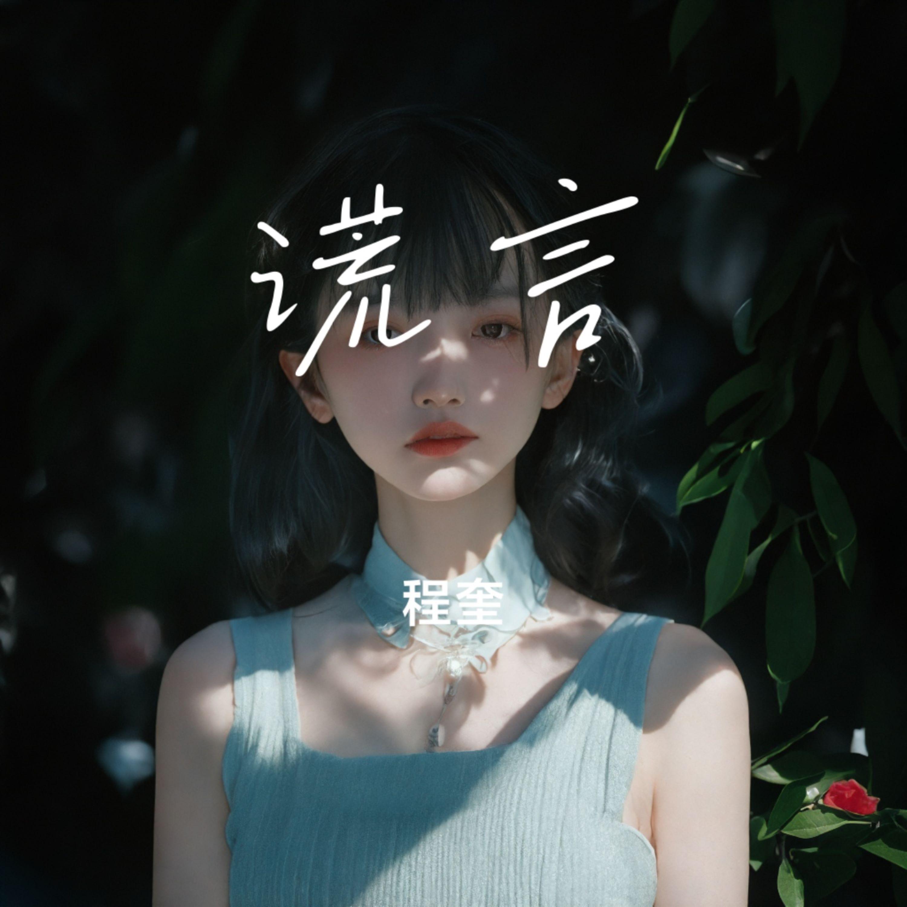 谎言