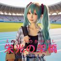 栄光の架橋 (feat. 初音ミク) [Cover] [2025Ver.]专辑