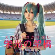 栄光の架橋 (feat. 初音ミク) [Cover] [2025Ver.]