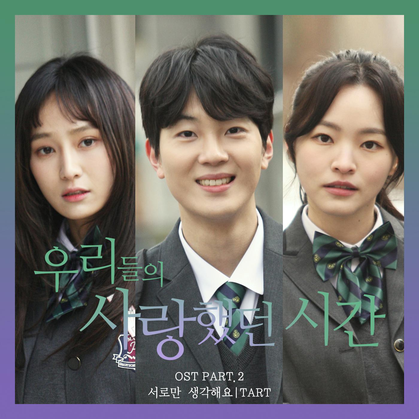 우리들의 사랑했던 시간 OST Part 2专辑