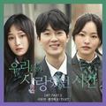 우리들의 사랑했던 시간 OST Part 2