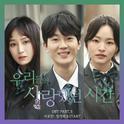 우리들의 사랑했던 시간 OST Part 2专辑