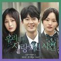 우리들의 사랑했던 시간 OST Part 2专辑