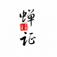 蝉证
