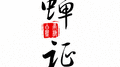 蝉证专辑