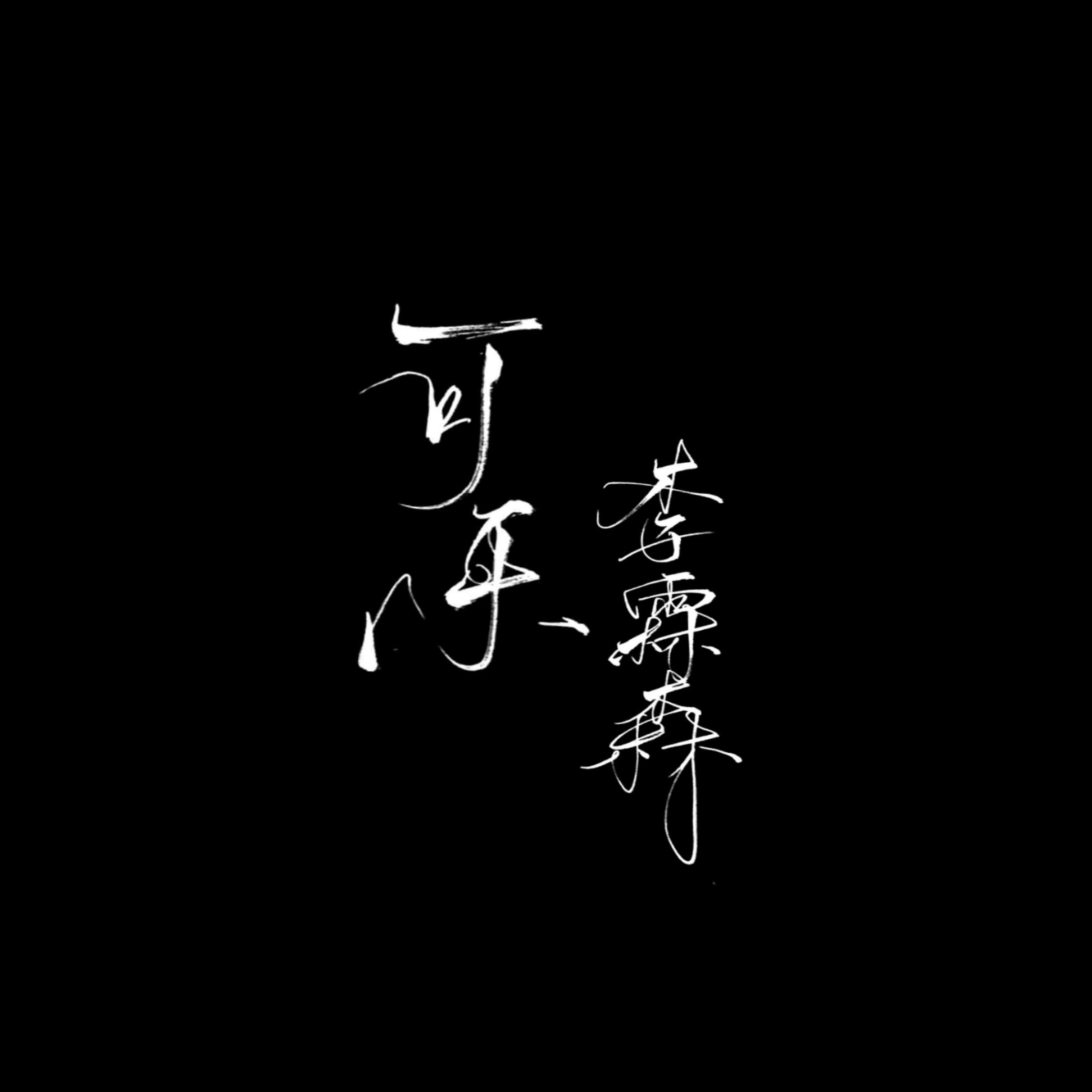 可乐（Cover：赵紫骅）专辑