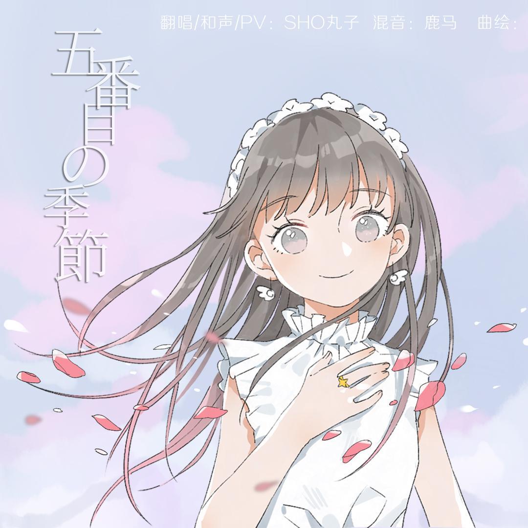 五番目の季節 (Japanese ver.)