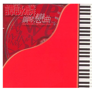 谭咏麟钢琴恋曲