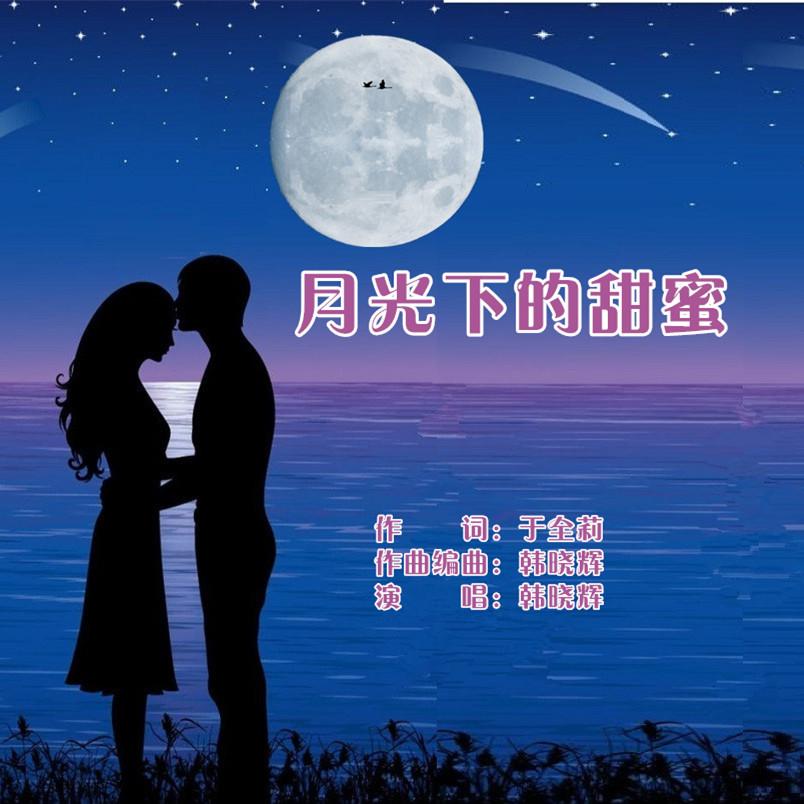 月光下的甜蜜（男版）