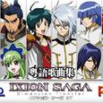 IXION SAGA DT·粤语翻唱系列