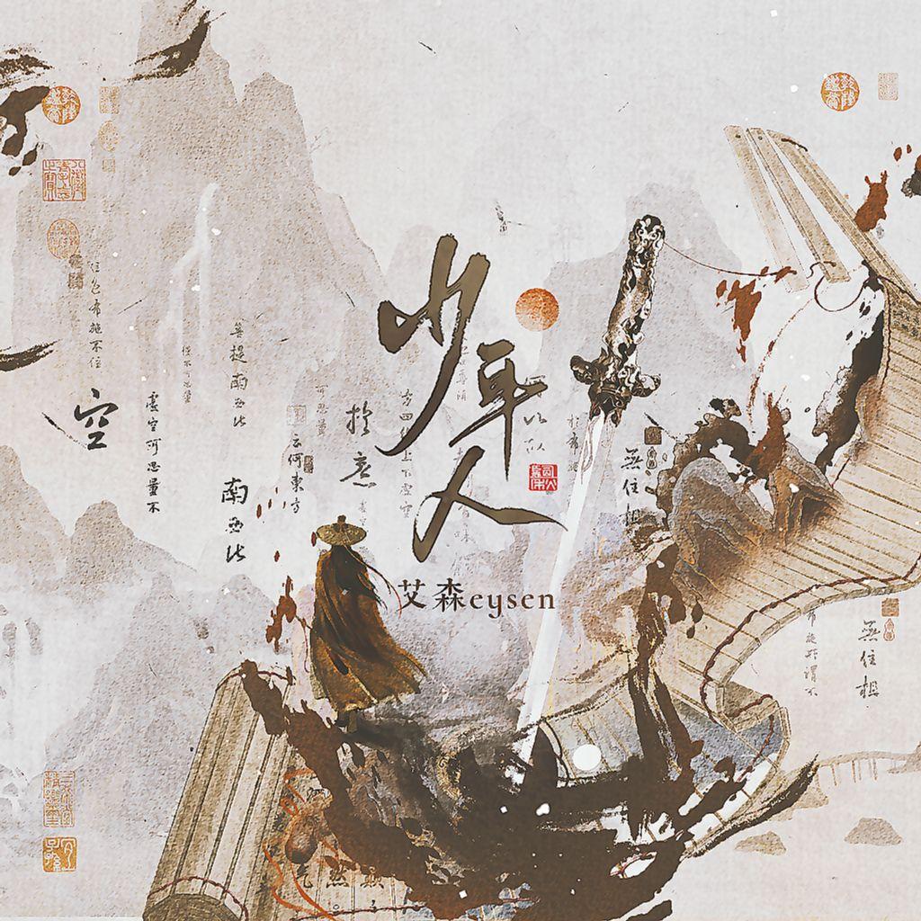 少年人