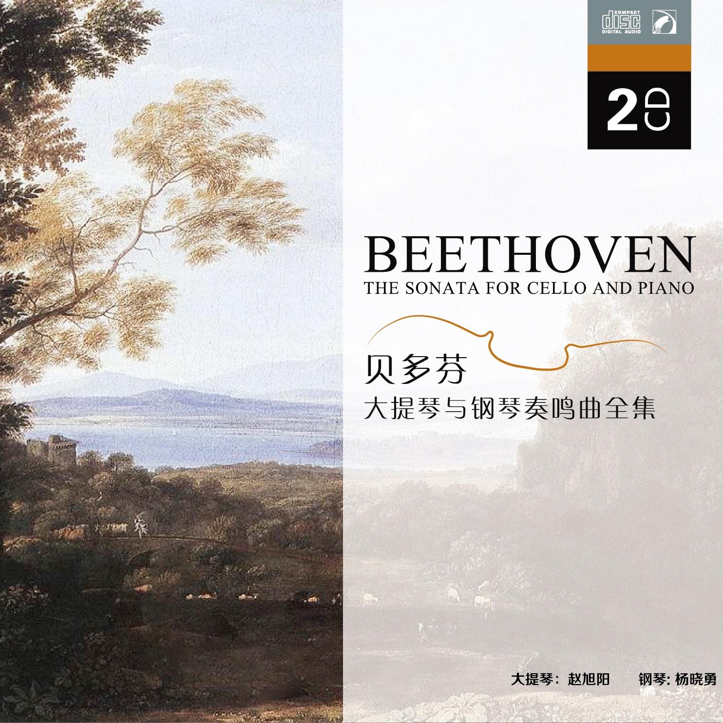 贝多芬大提琴与钢琴奏鸣曲全集