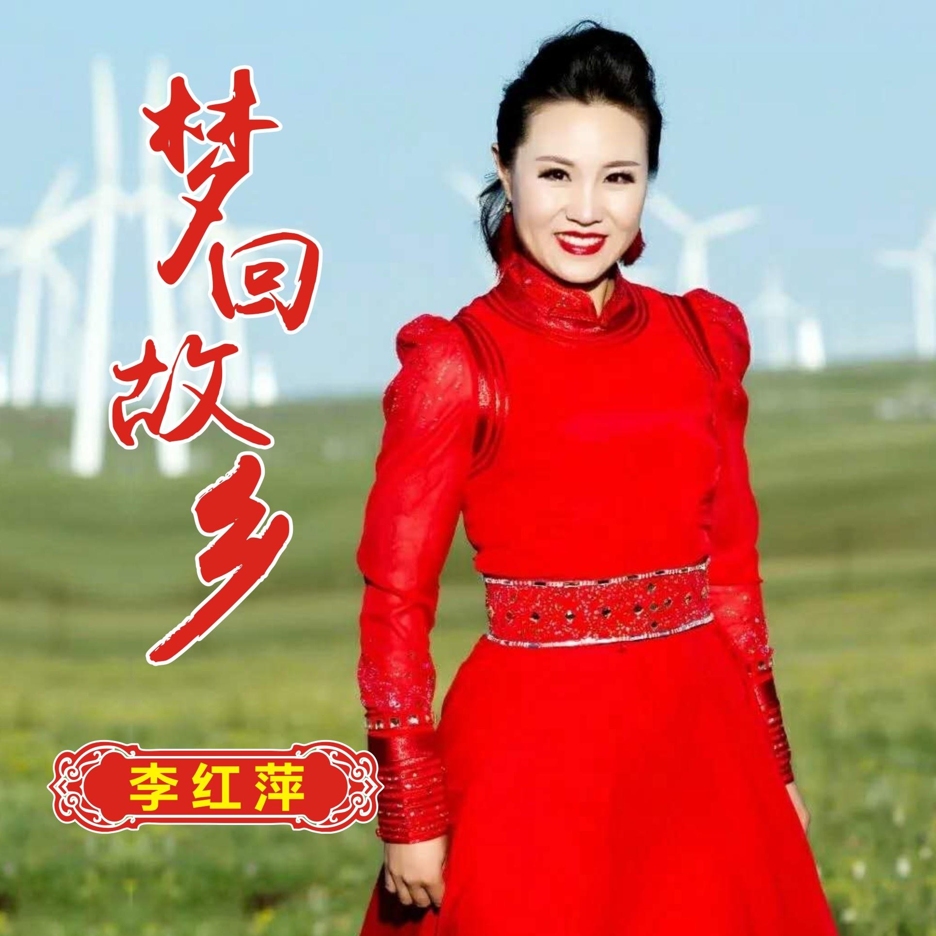 梦回故乡 (伴奏)